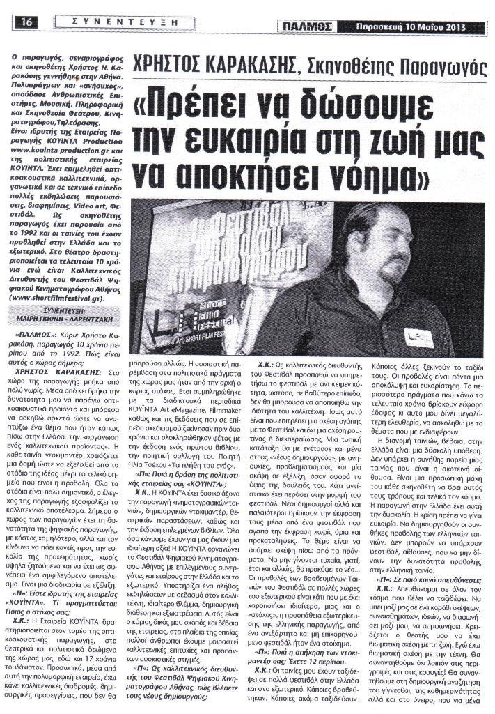 Συνέντευξη του σκηνοθέτη -παραγωγού ΧΡΗΣΤΟΥ ΚΑΡΑΚΑΣΗ στην μαιρη λαρεντζακη Γκιώνη στην εφημερίδα ''ΠΑΛΜΟΣ''