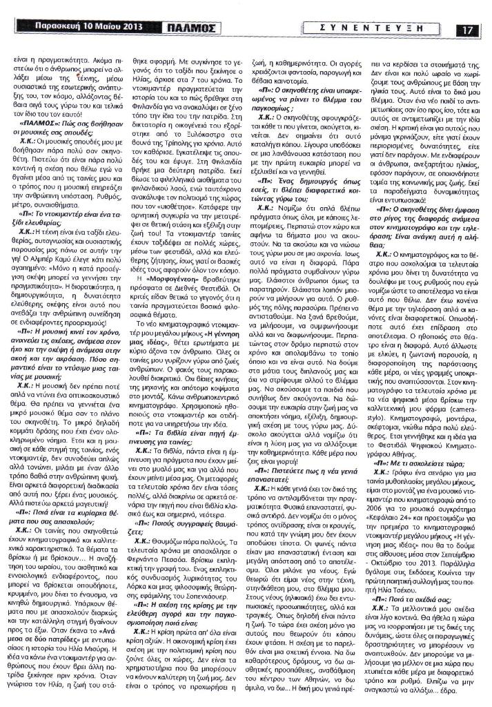 Συνέντευξη του σκηνοθέτη -παραγωγού ΧΡΗΣΤΟΥ ΚΑΡΑΚΑΣΗ στην μαιρη λαρεντζακη Γκιώνη στην εφημερίδα ''ΠΑΛΜΟΣ''